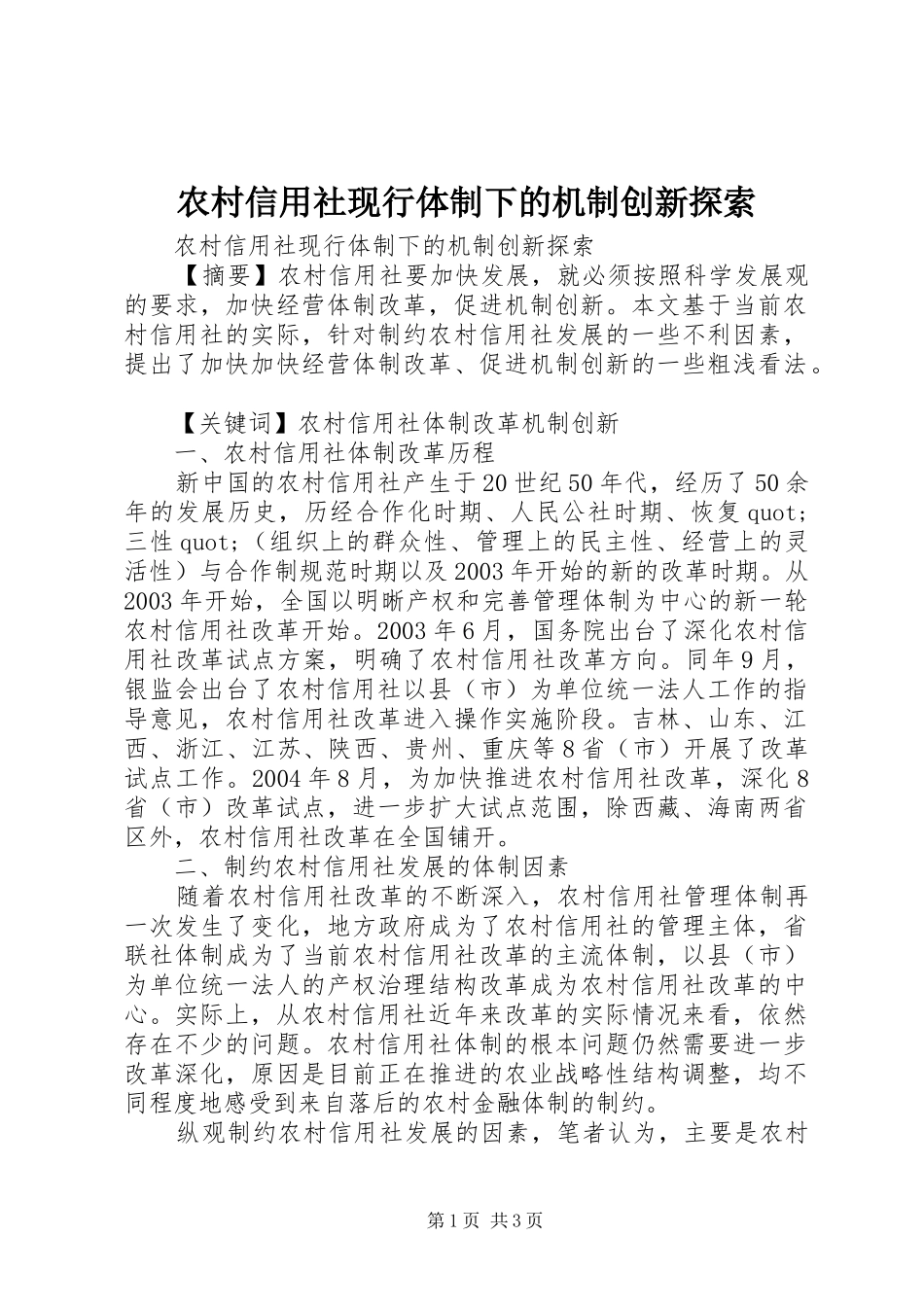 农村信用社现行体制下的机制创新探索_第1页