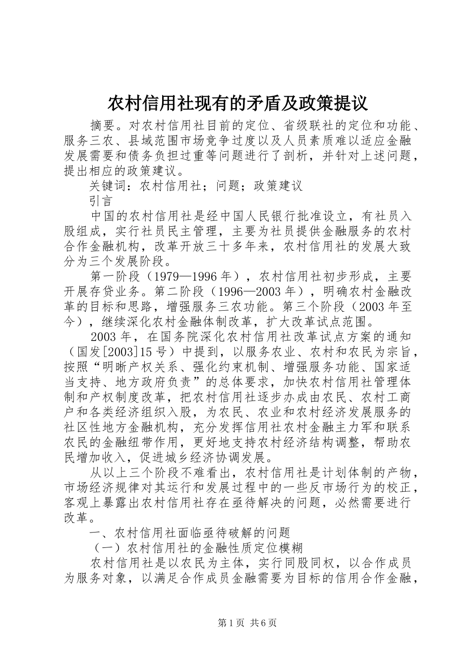 农村信用社现有的矛盾及政策提议_第1页