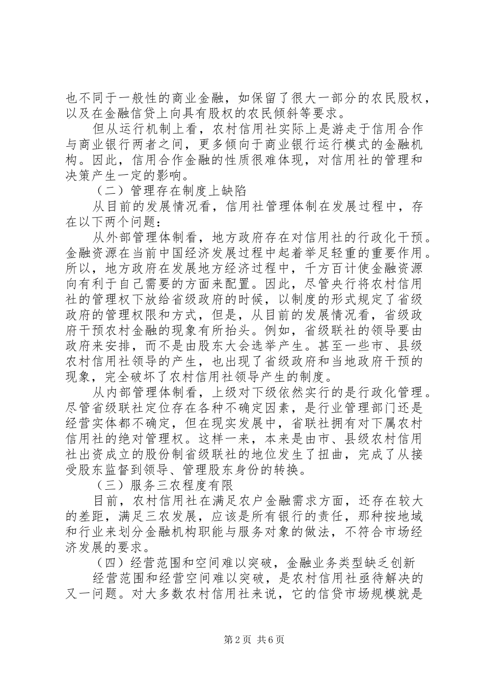 农村信用社现有的矛盾及政策提议_第2页