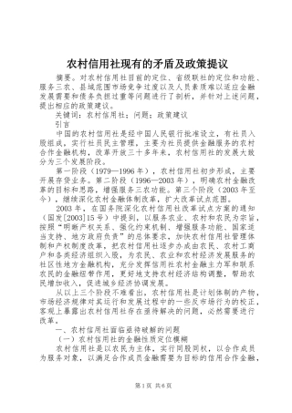 农村信用社现有的矛盾及政策提议