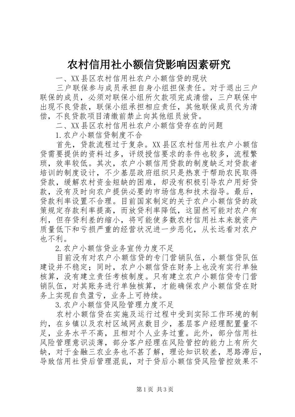农村信用社小额信贷影响因素研究_第1页