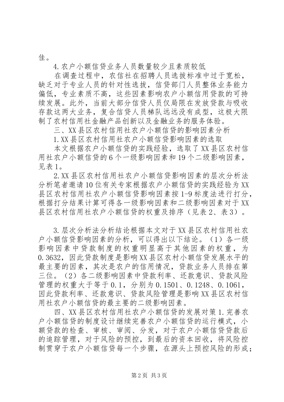 农村信用社小额信贷影响因素研究_第2页