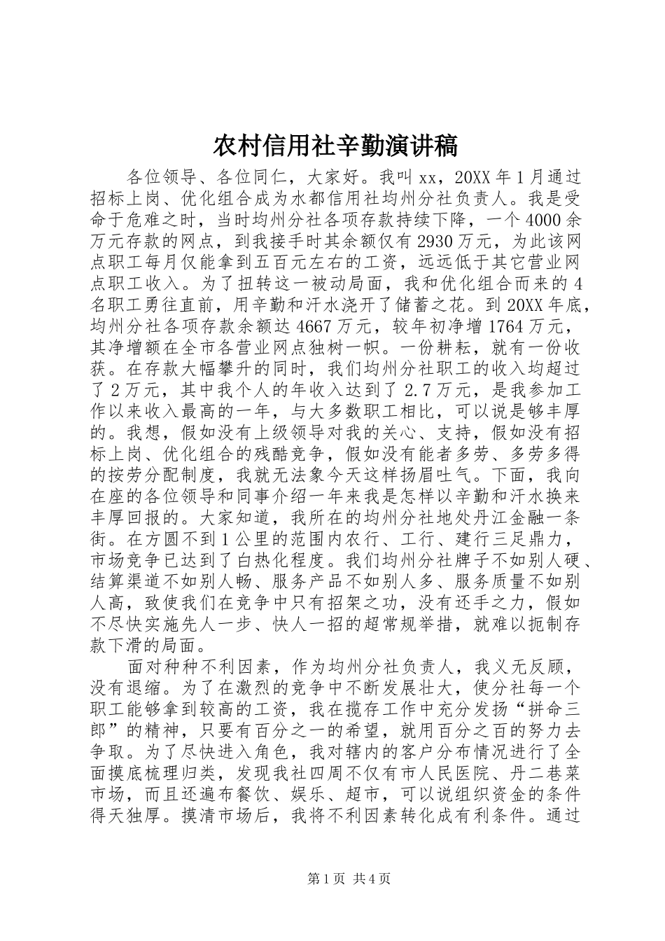 农村信用社辛勤演讲稿_第1页