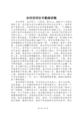 农村信用社辛勤演讲稿