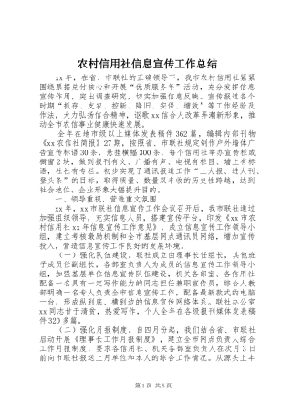 农村信用社信息宣传工作总结