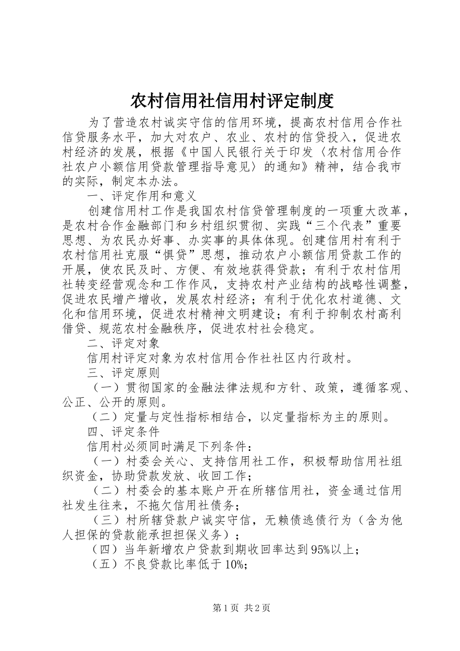 农村信用社信用村评定制度_第1页