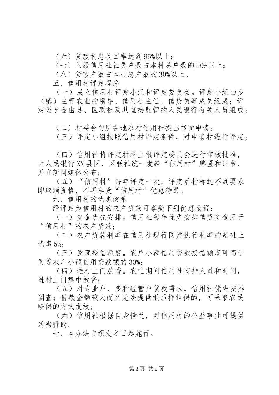 农村信用社信用村评定制度_第2页