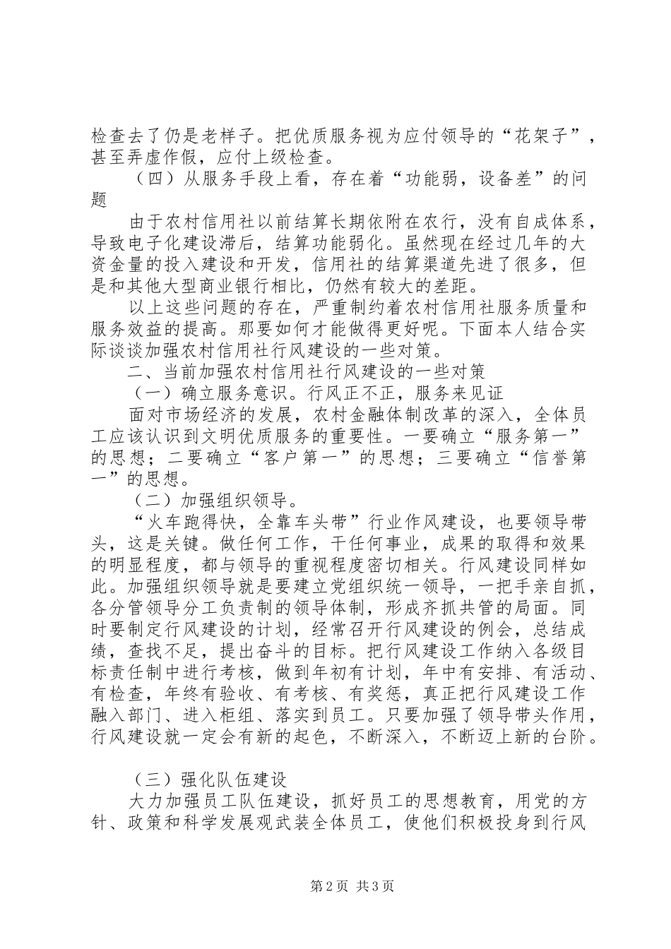 农村信用社行风建设存在问题交流材料_第2页