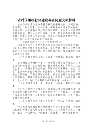 农村信用社行风建设存在问题交流材料