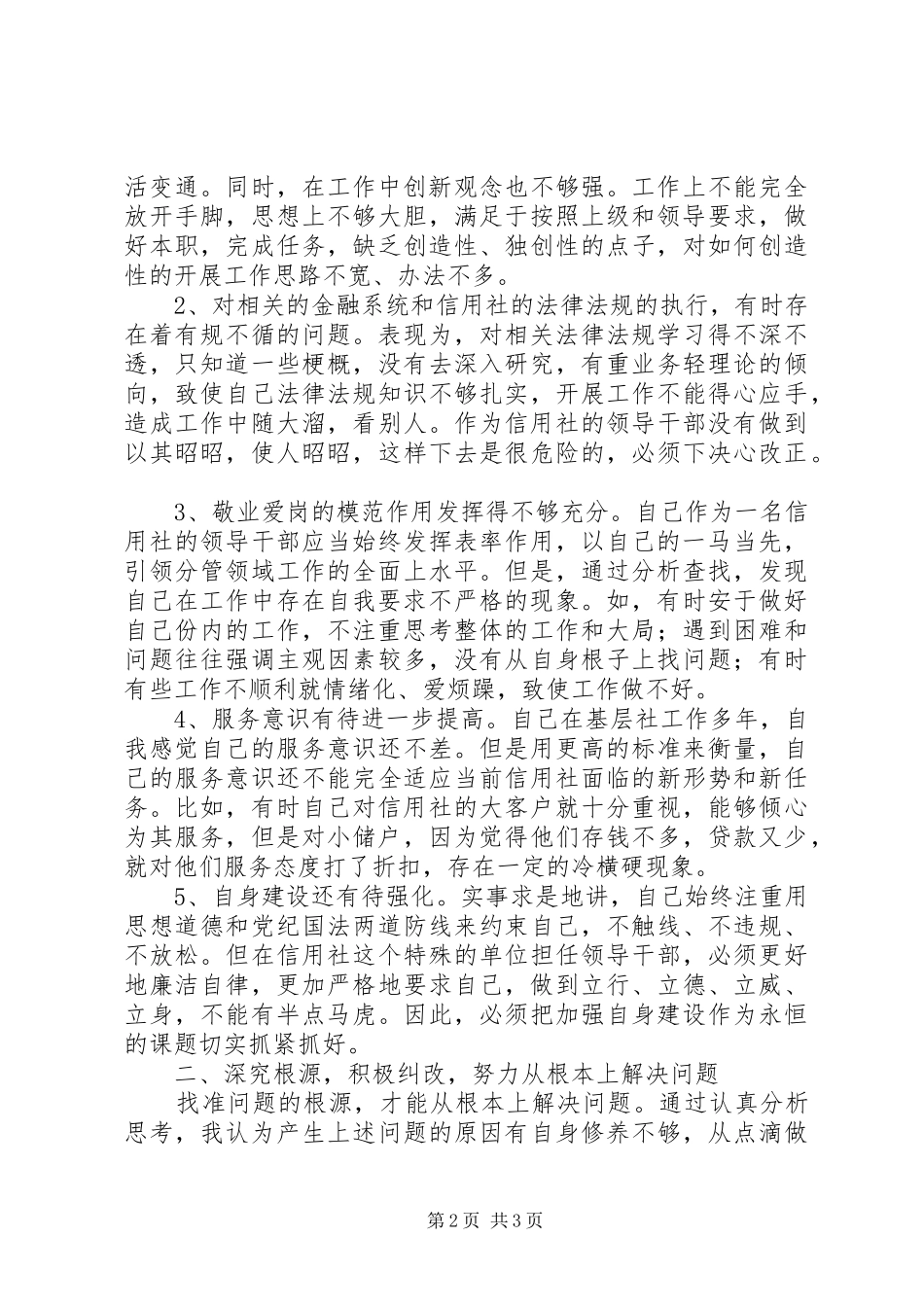 农村信用社行风建设个人自查自纠报告_第2页