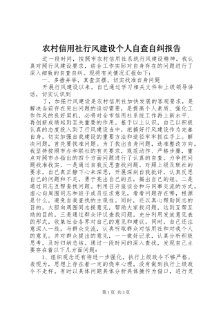 农村信用社行风建设个人自查自纠报告