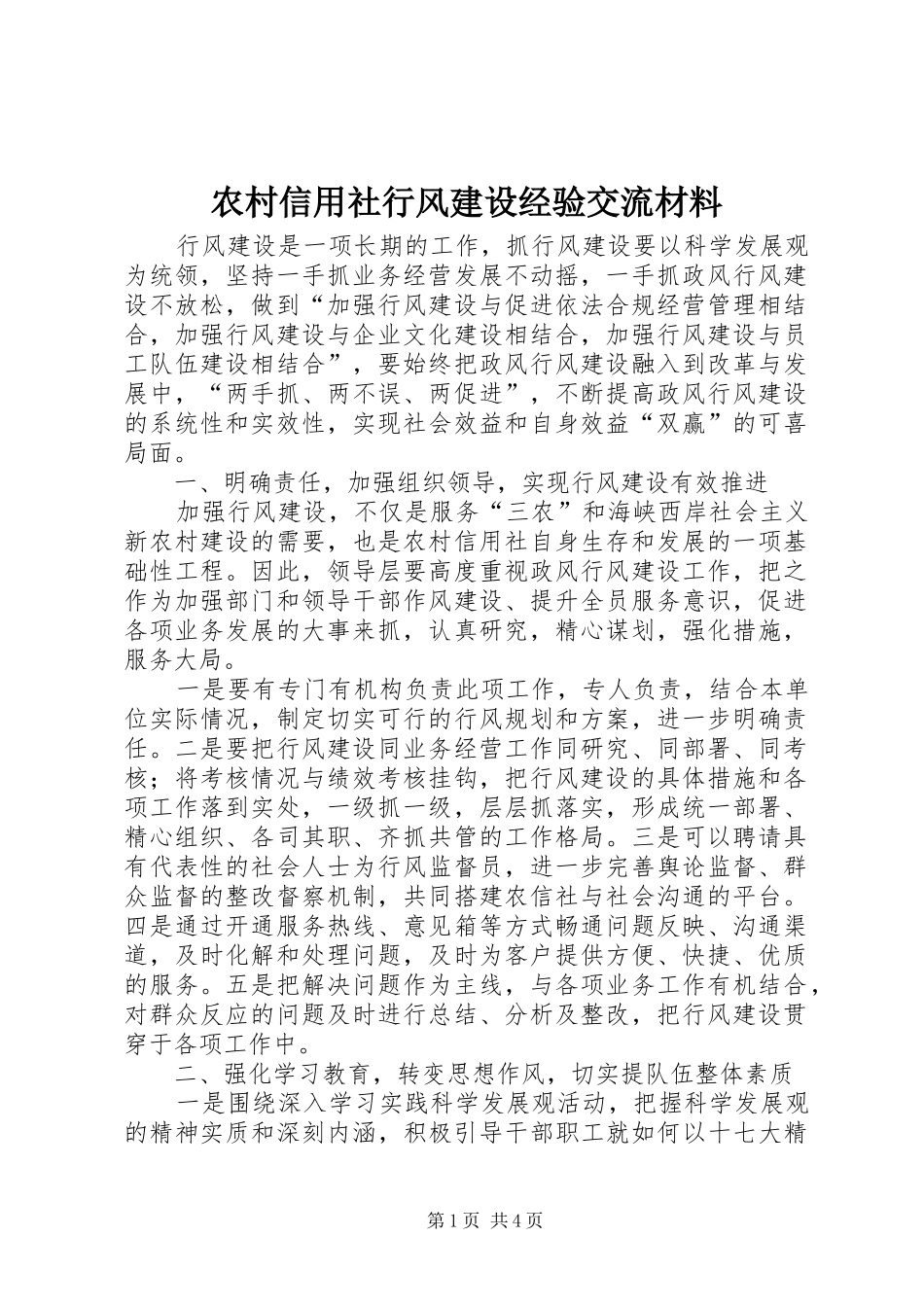 农村信用社行风建设经验交流材料_第1页