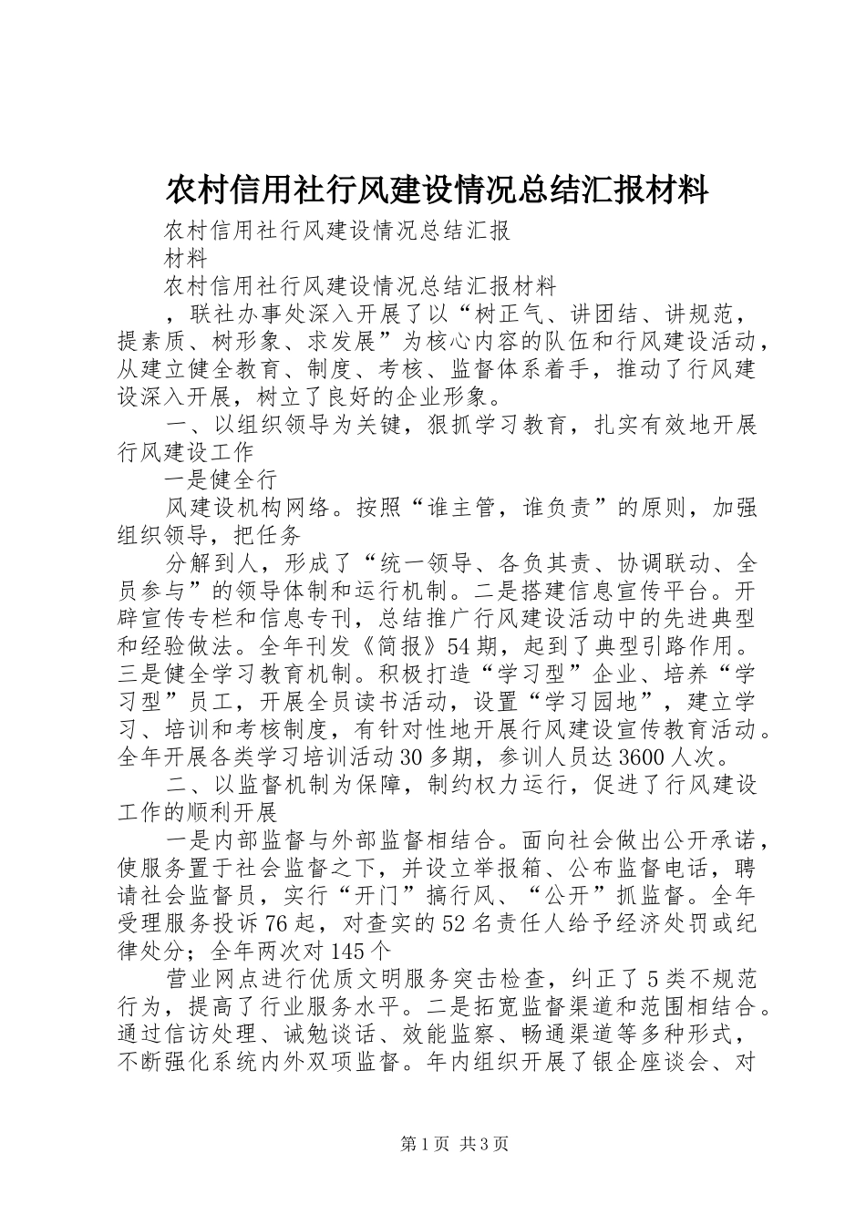 农村信用社行风建设情况总结汇报材料_第1页