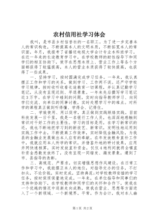 农村信用社学习体会