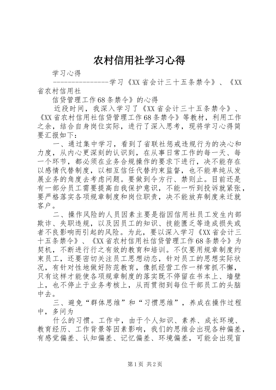 农村信用社学习心得_第1页
