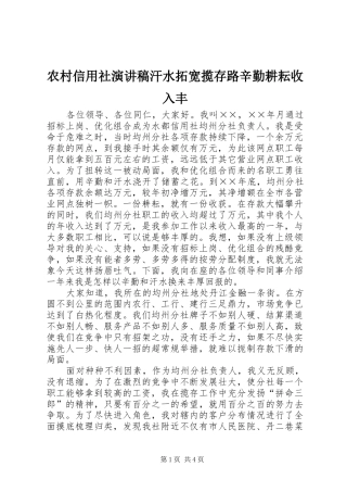 农村信用社演讲稿汗水拓宽揽存路辛勤耕耘收入丰