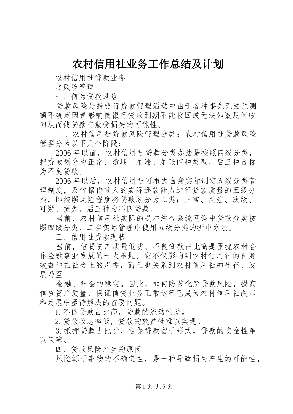 农村信用社业务工作总结及计划_第1页