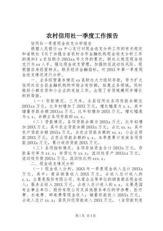 农村信用社一季度工作报告