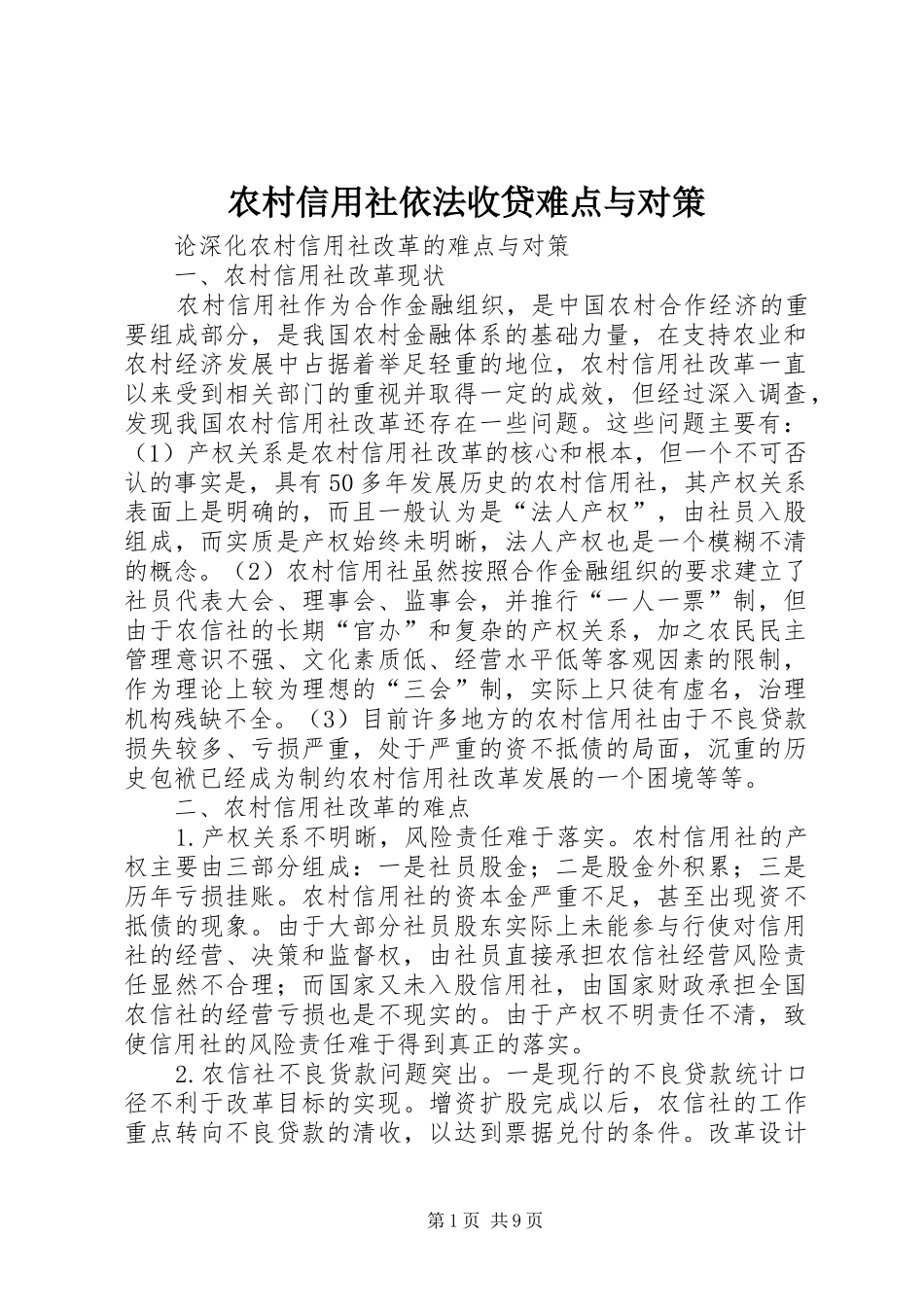 农村信用社依法收贷难点与对策_第1页