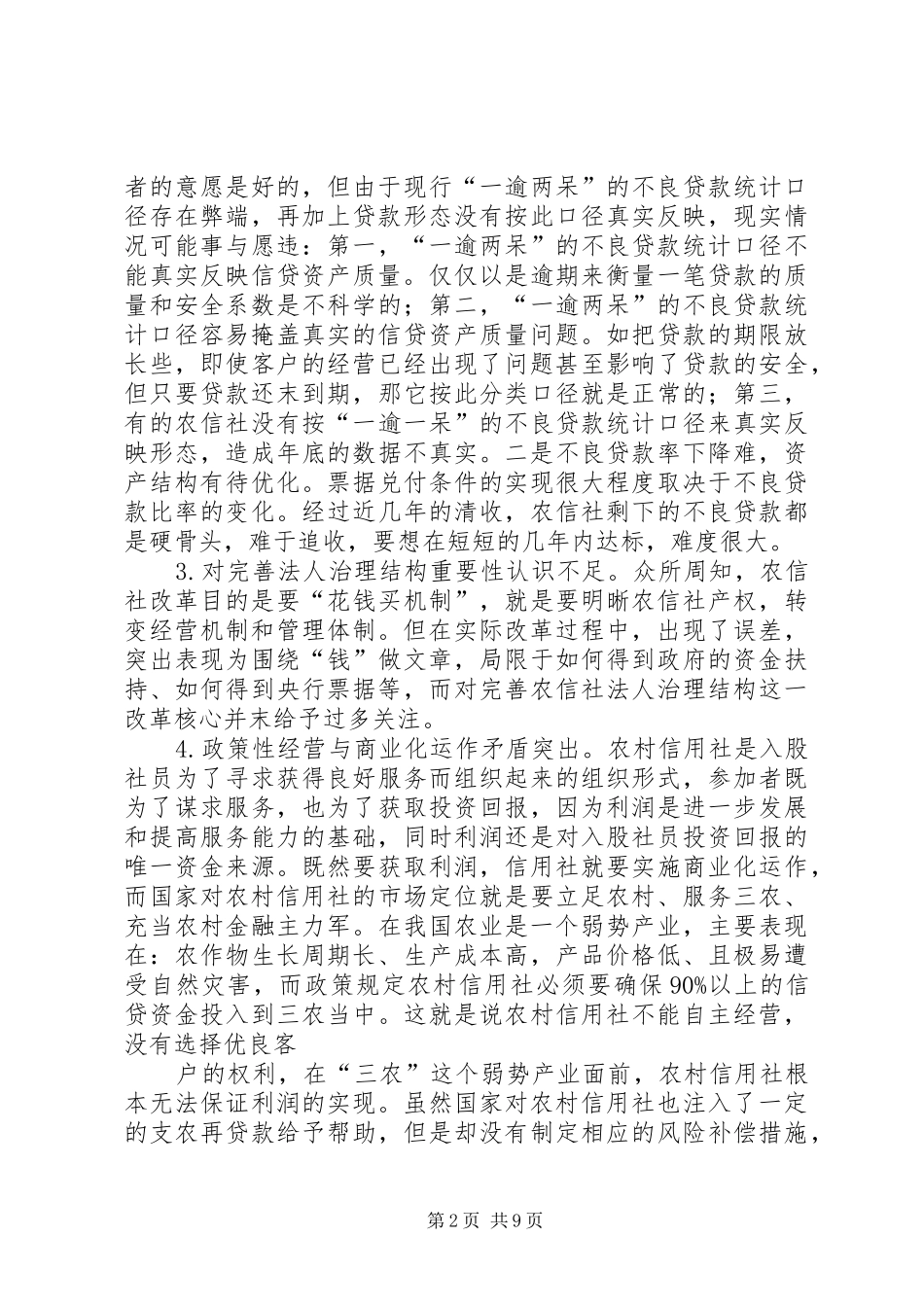 农村信用社依法收贷难点与对策_第2页