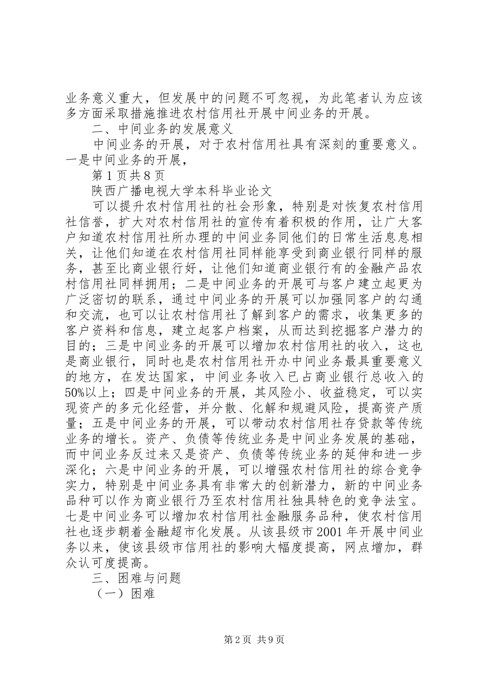 农村信用社应大力发展中间业务_第2页