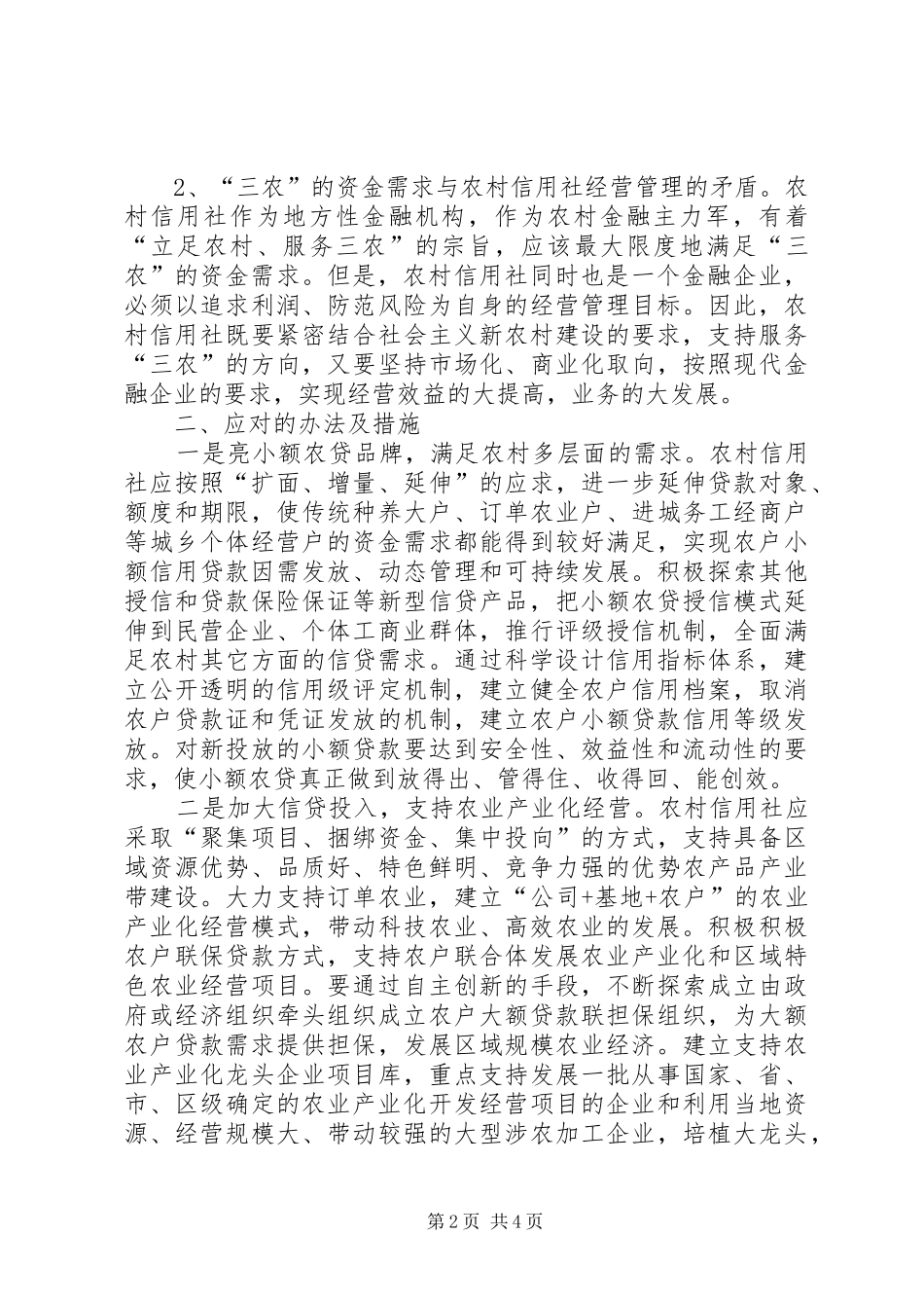 农村信用社应如何支持建设社会主义新农村_第2页