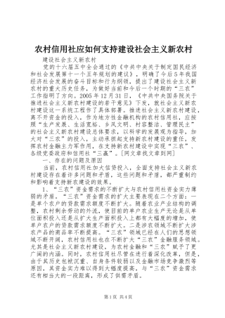 农村信用社应如何支持建设社会主义新农村