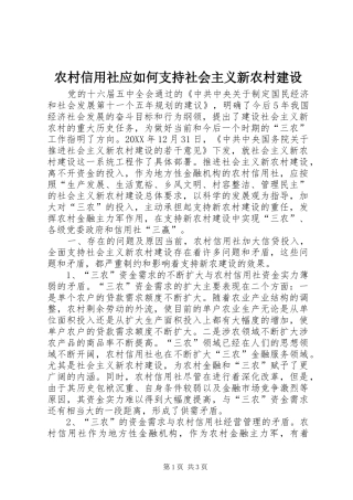 农村信用社应如何支持社会主义新农村建设