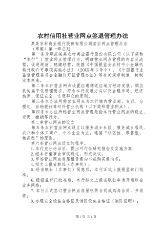 农村信用社营业网点签退管理办法