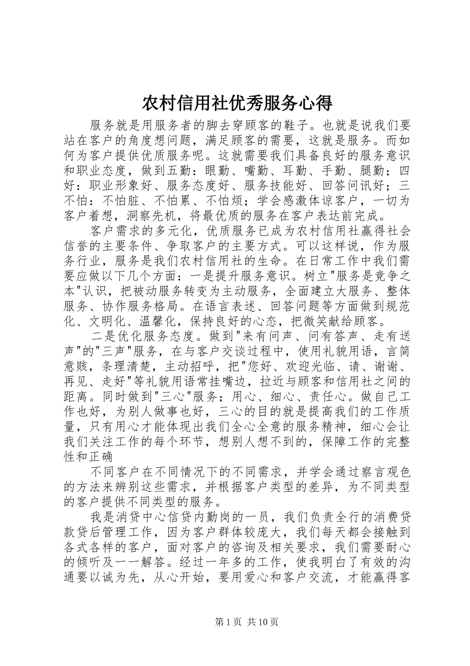 农村信用社优秀服务心得_第1页