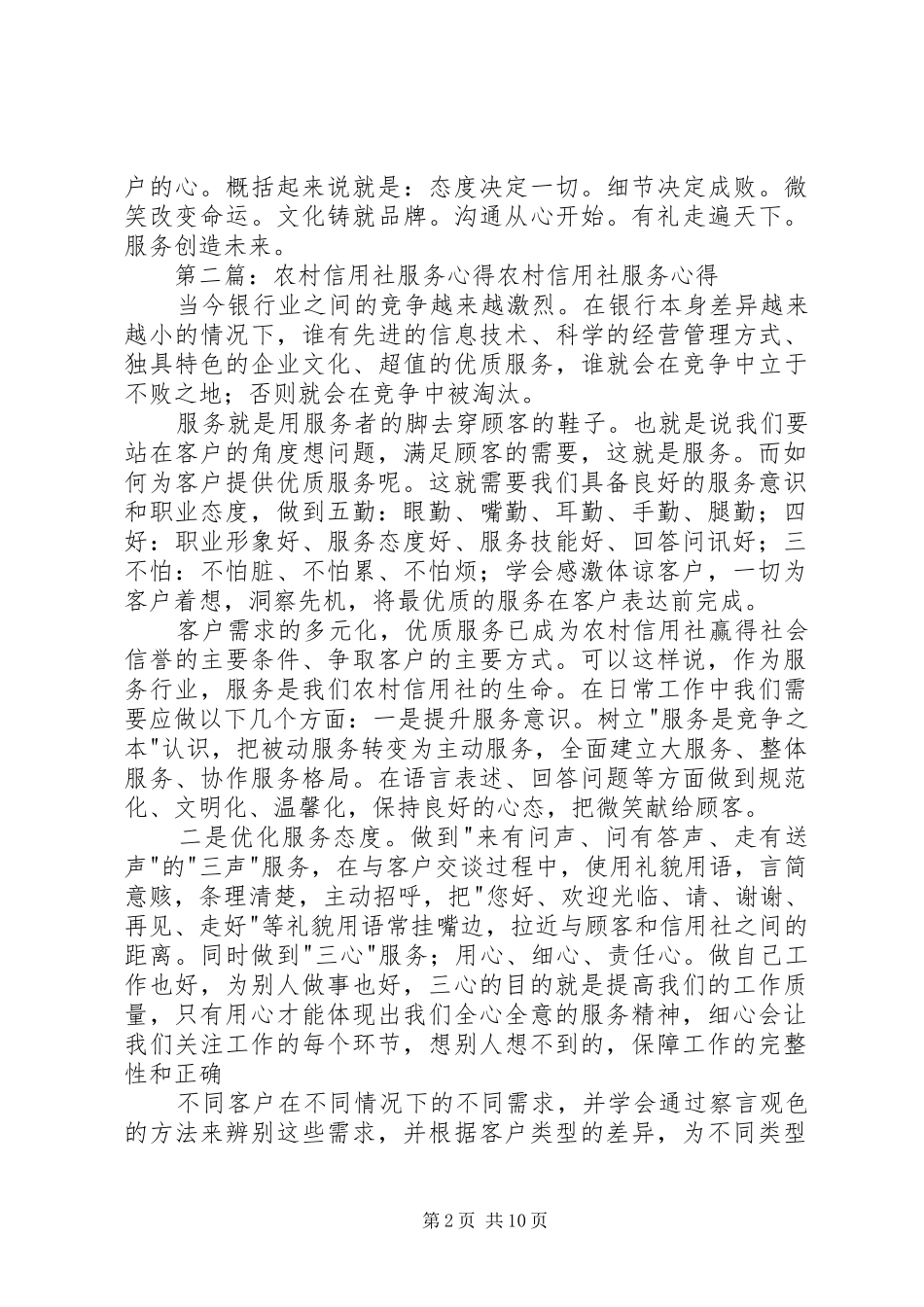 农村信用社优秀服务心得_第2页