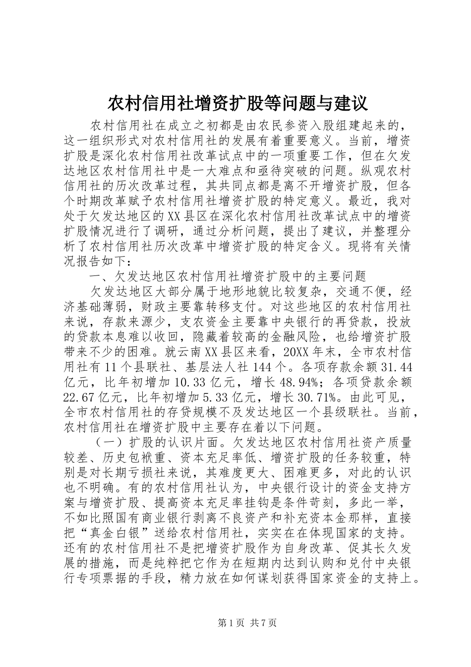 农村信用社增资扩股等问题与建议_第1页