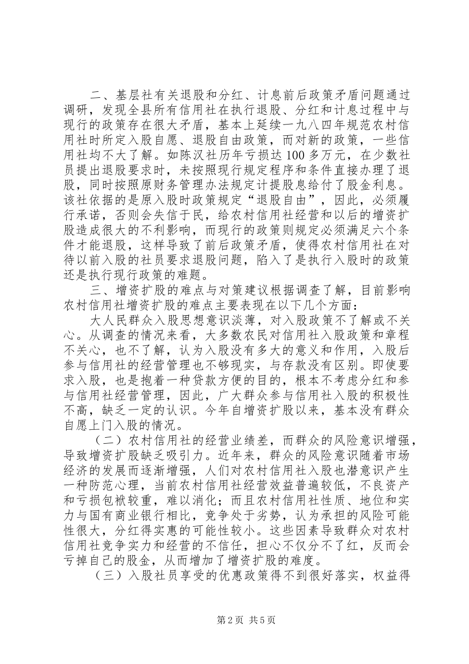 农村信用社增资扩股实施方案_第2页