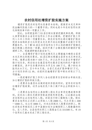 农村信用社增资扩股实施方案