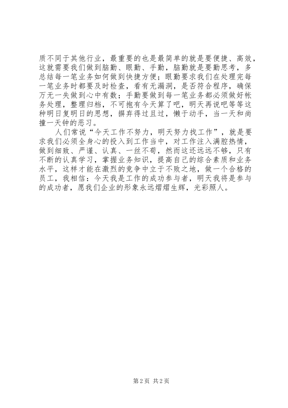 农村信用社真诚服务演讲稿_第2页