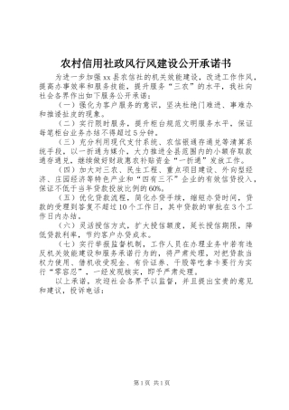 农村信用社政风行风建设公开承诺书