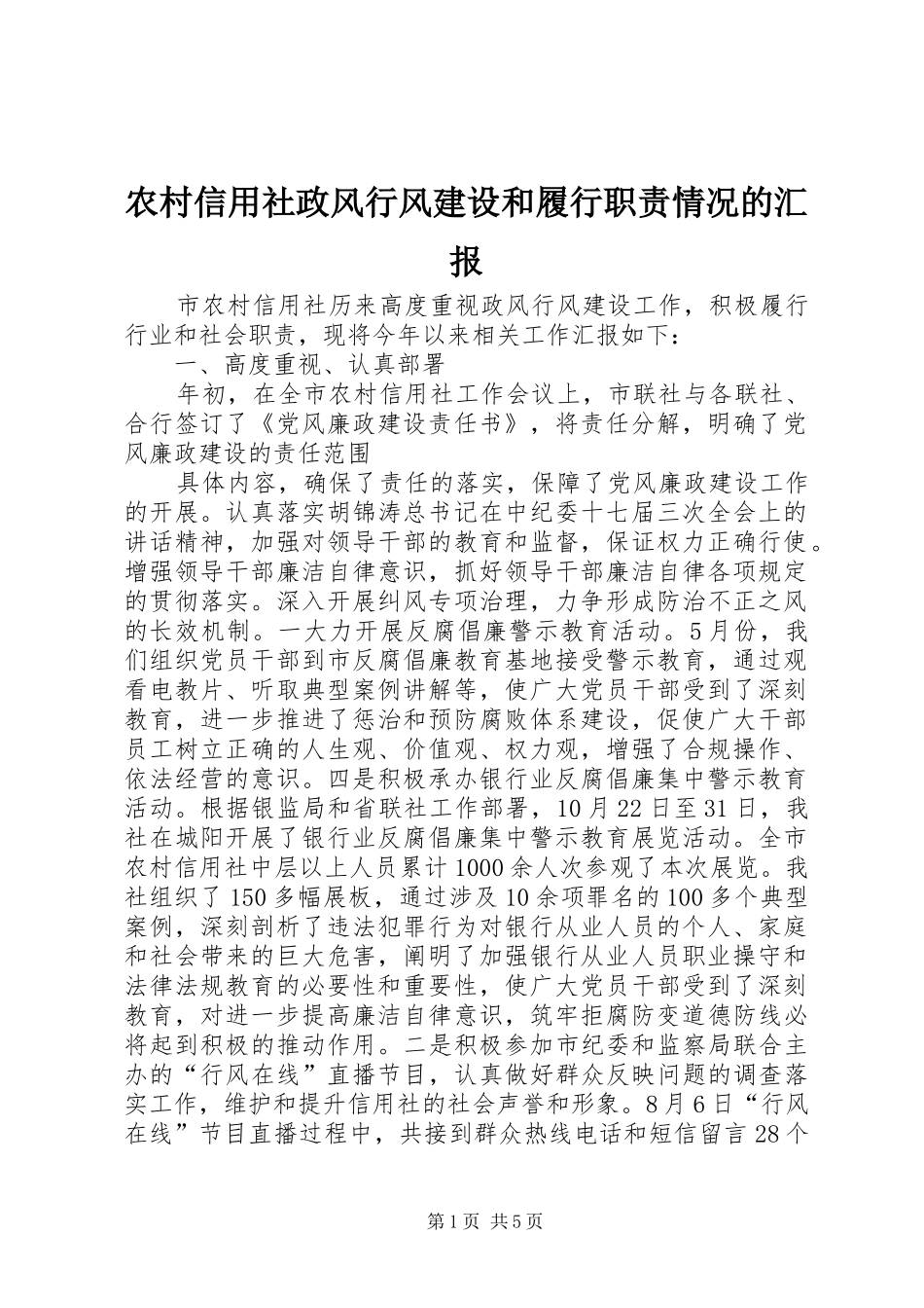 农村信用社政风行风建设和履行职责情况的汇报_第1页