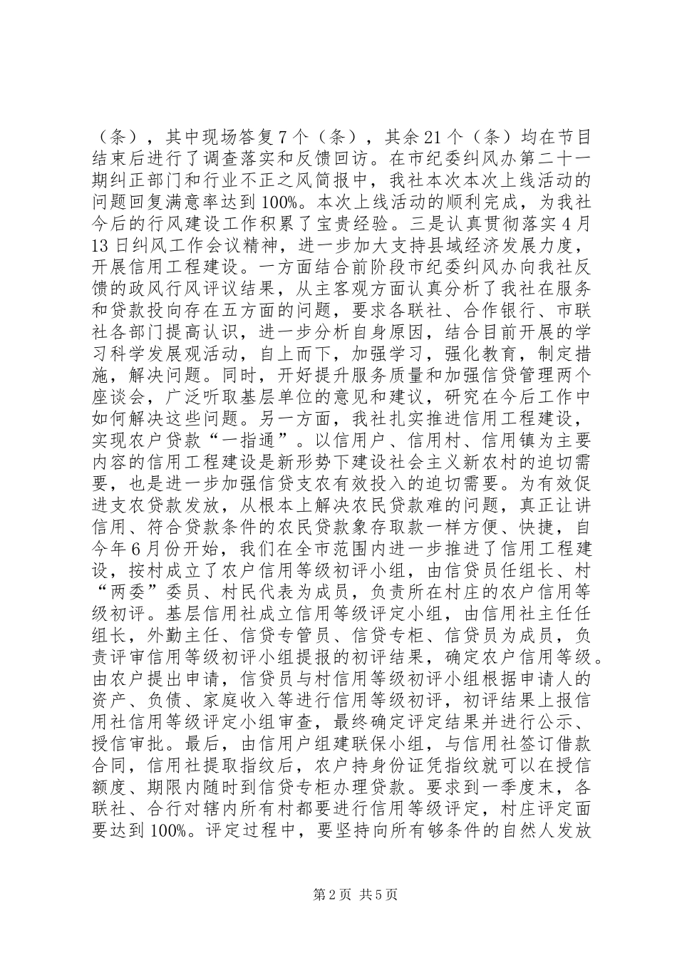 农村信用社政风行风建设和履行职责情况的汇报_第2页