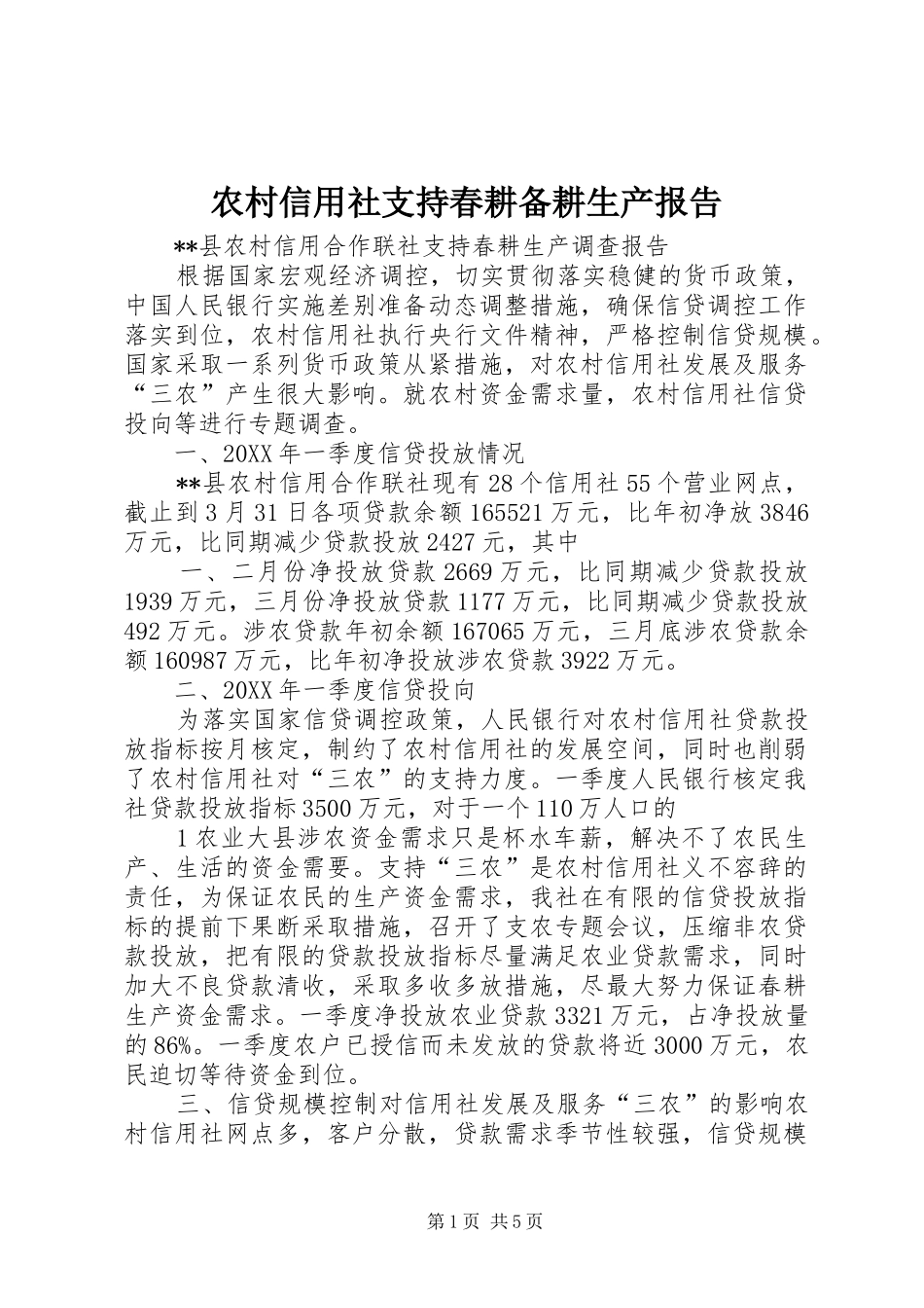 农村信用社支持春耕备耕生产报告_第1页