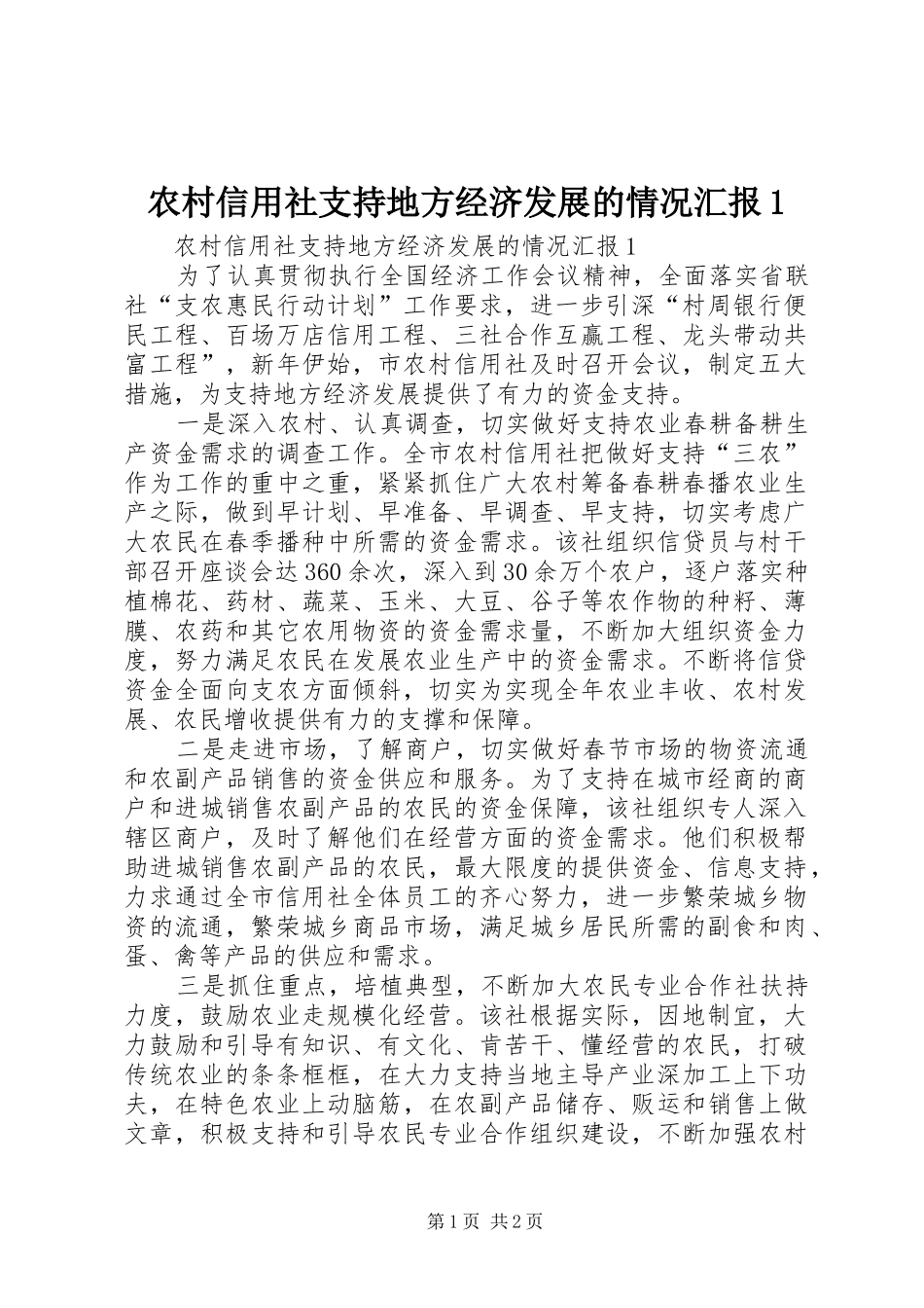 农村信用社支持地方经济发展的情况汇报_第1页