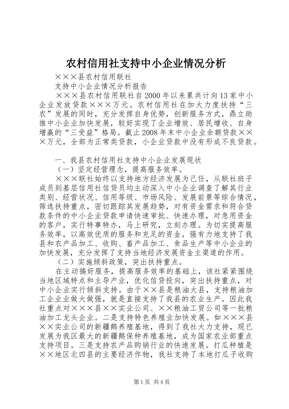 农村信用社支持中小企业情况分析_第1页