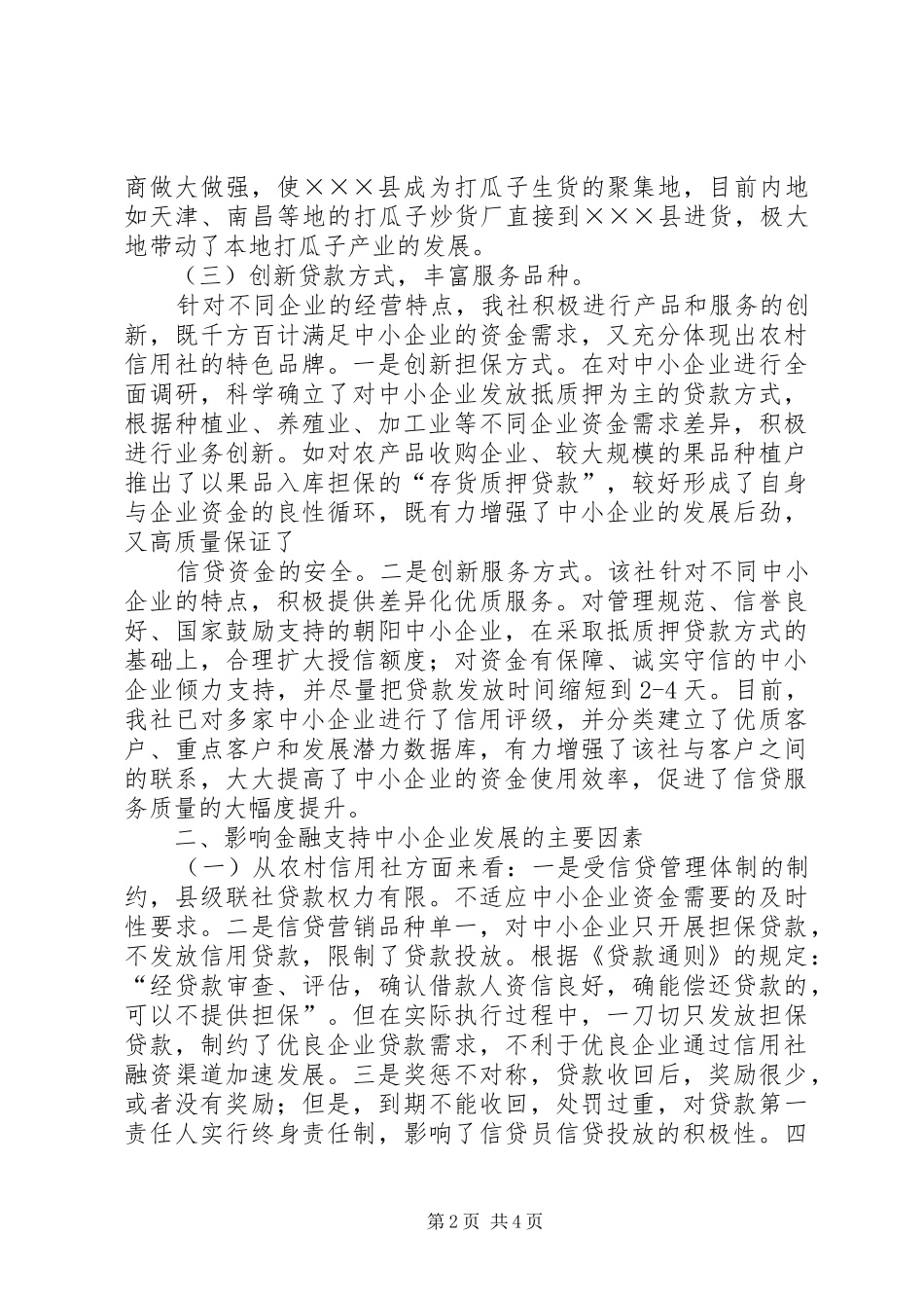 农村信用社支持中小企业情况分析_第2页