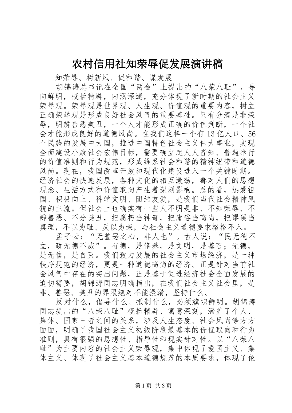 农村信用社知荣辱促发展演讲稿_第1页