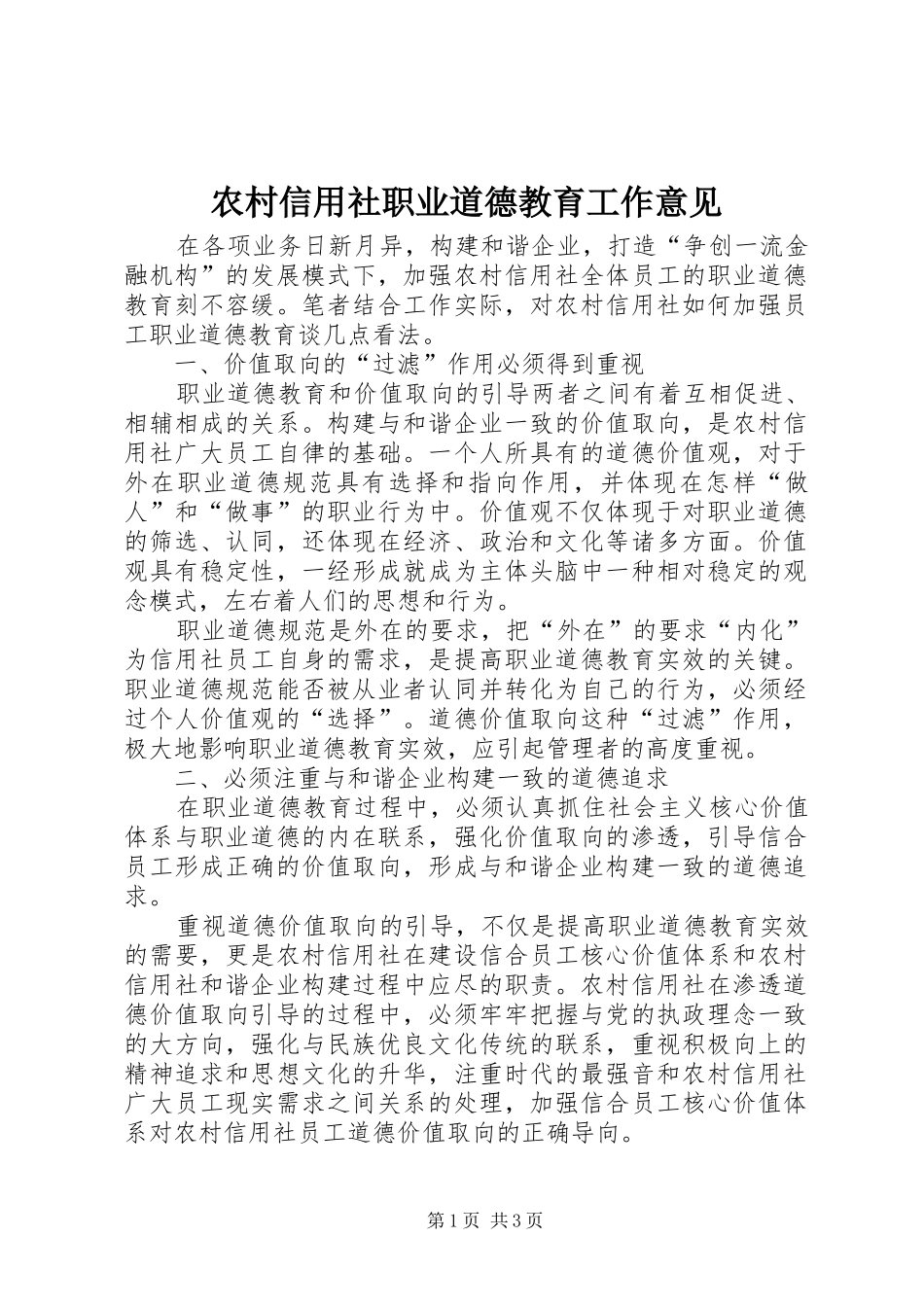 农村信用社职业道德教育工作意见_第1页