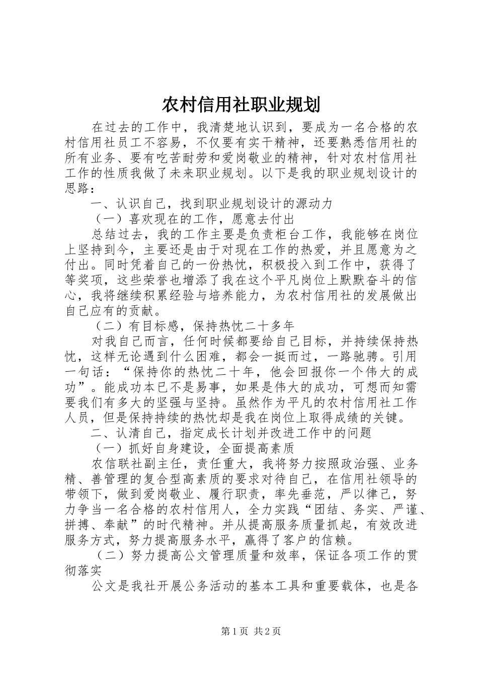 农村信用社职业规划_第1页