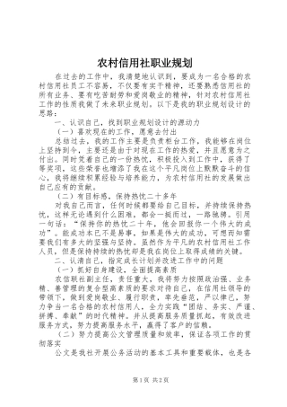 农村信用社职业规划