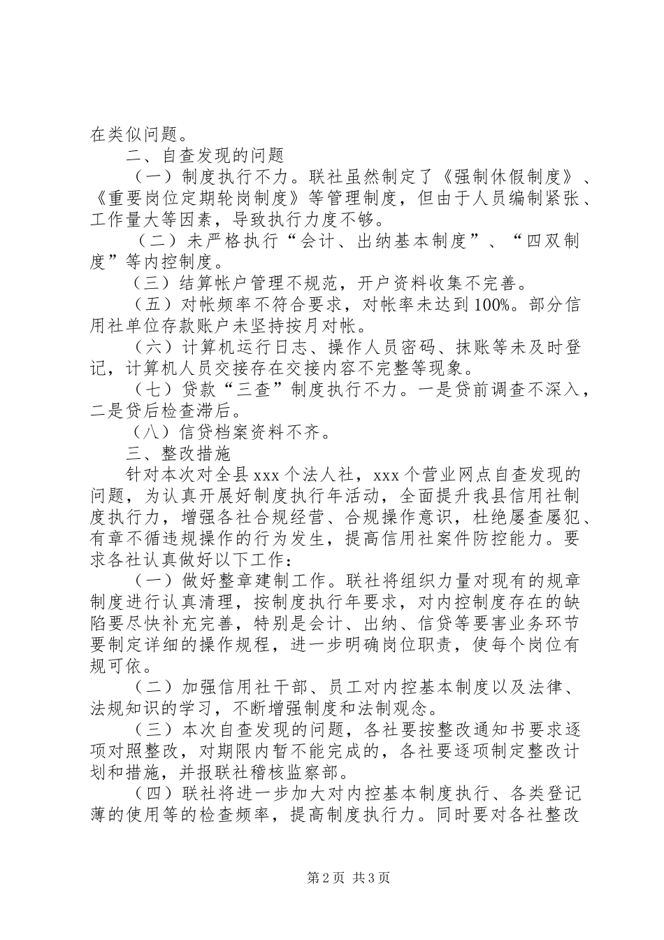 农村信用社制度执行年活动自查整改报告_第2页