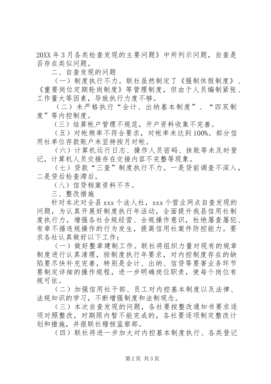 农村信用社制度执行年活动自查整改报告范文_第2页