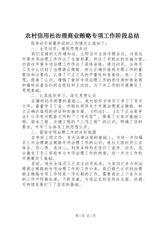 农村信用社治理商业贿赂专项工作阶段总结