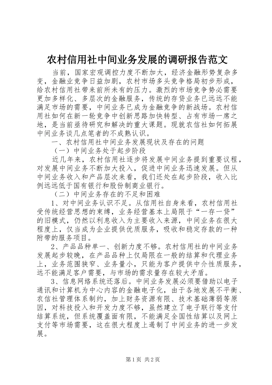 农村信用社中间业务发展的调研报告范文_第1页